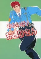 それいけ お巡りさん! / 浜本瑞華