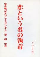 Ficción Senki Z Plus Gundam, Part Part, Volume 2 : A Obsession of the Name of Love / Ryuju