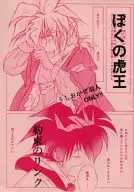 ぼくの虎王 / うしおかぜ羽人 / さくらかりん