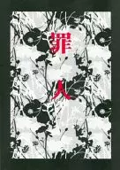 罪人 / 安原行
