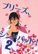 プリーズシンドバッド! 2 / cacao
