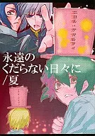 永遠のくだらない日々に/夏 / 美彩とも