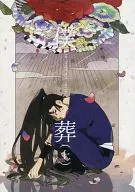 僕葬 上