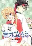 倖せのかたち2 倖せになろう / ほり恵利織