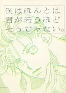 僕はほんとは君が云うほどそうじゃない。 / 水城せとな