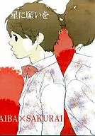 Hoshini-Negaiwo / Takako Shimura