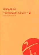 Chihaya-no Toritomenai-hanashi・2 Chiya的故事