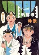 护照新鲜组外传/竹林太郎