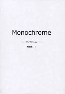 Monochrome單色短編輯1/香嶋Setsu