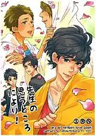 According to Sensei's Opinion! / Yako Kasagi