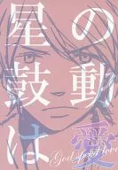 Hoshi no Kouchi wa Ai / Mamenashi / Mt. Sone