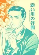 红河谷/珠崎由良