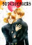 ラのつくコンビ大いに笑う / みさと美夕稀 / やまや真昼