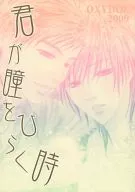 君が瞳をひらく時 / 街子