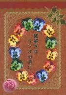 謎解きはラジオの前に / たかむら