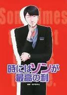 Sometimes Son is the best / Yoriaki Takami