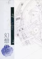 幻想の花 / 志野咲耶