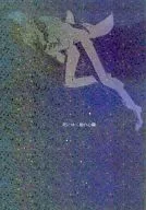 死にゆく星の心臓 / TOMO