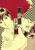 UN Like Truth-Drama / Tamako Kamimura