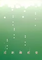 近距離恋愛 / 関谷智
