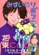 みずいろリボンの花束にして / 塚本ひじく