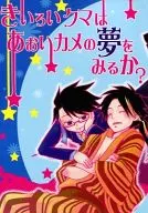きいろいクマはあおいカメの夢をみるか? / はち / ヨナ