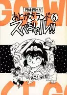 GO, GO! ATOGAKLand 6 Special / Yuriko Suda