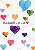 僕たち結婚しました / 芳谷いつみ