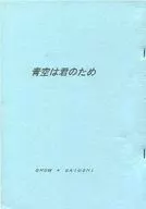 【コピー誌】青空は君のため / イヌキック木田