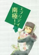 明日南极！/桃星人