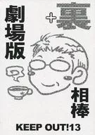剧场版+内KEEP OUT！13/和喜和人