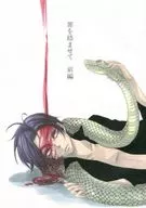 罪を絡ませて 前編 / 椎名