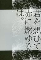 想着你烧红。/桐木风平浪静