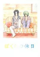 ぼくらの休日 / 指