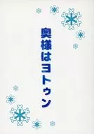 奥様はヨトゥン / ねこなり