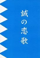 [August 15, 2004 edition] Makoto's Love Song / Natsuo Todo