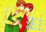 ずるいよ、ずるいよ、ずるいよ。 / しちみ