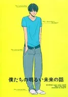 我們光明未來的故事/にょき田