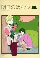 明日のぱんつ / taro / 花子