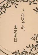 See you tomorrow / ユギリ.