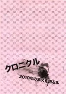 【コピー誌】クロニクル 2010年の未ズを語る本 / 春(haru)