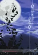蔦絡むる月の都 / 高野皐月