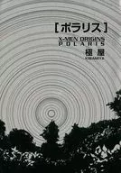 ポラリス / 大罪カズキ