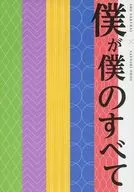 僕が僕のすべて / 土岐田ゆうな