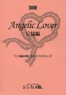 Angelic Lover 完結編 / うさぴ