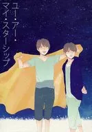 ユー・アー・マイ・スターシップ / しの