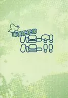 ハニー?!ハニー!! GREEN