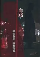 血路/风间有悟/黑濑理纱