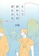 そして終わらぬ夢をみる 前編 / moca.
