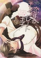 O Príncipe de Chocolate do Amor / サエキスミ